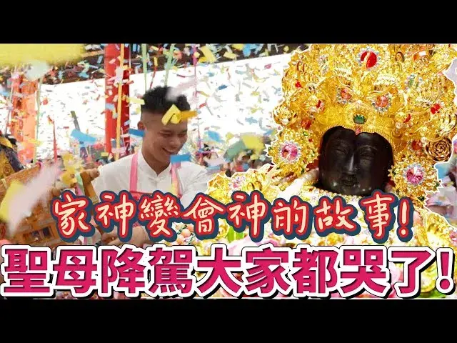 八之神駿－家神變成會神