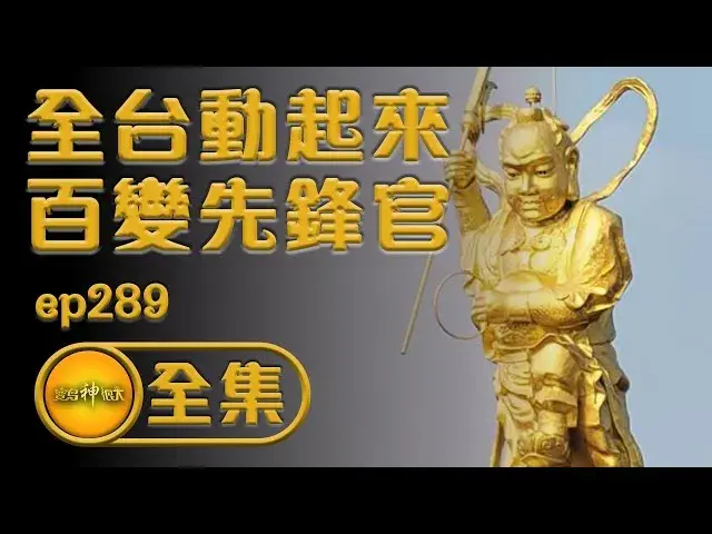 寶島神很大－全台動起來 百變先鋒官