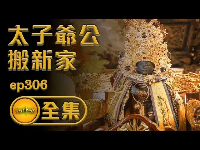 寶島神很大－契子總動員 太子爺公入新厝02