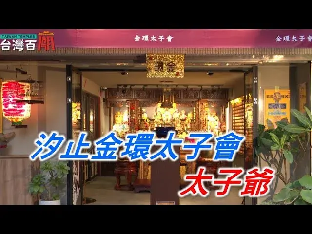 台灣百廟－神明百科 金環太子會 太子爺