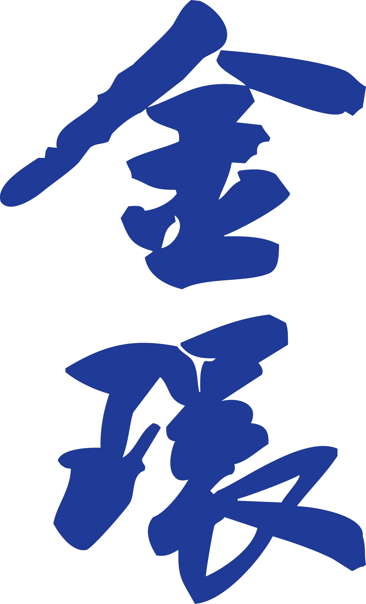 金環