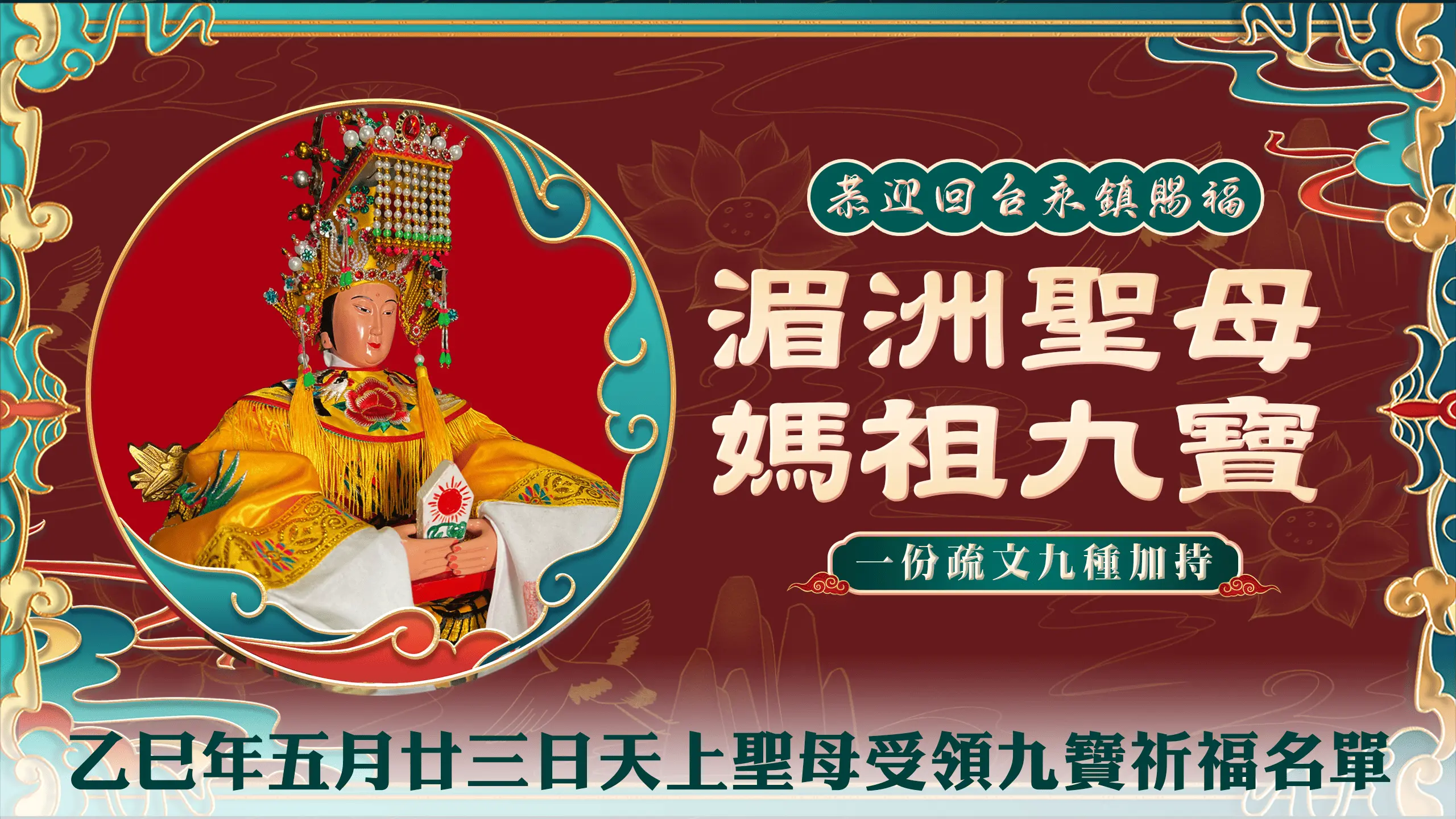 媽祖九寶吉祥疏文－官網