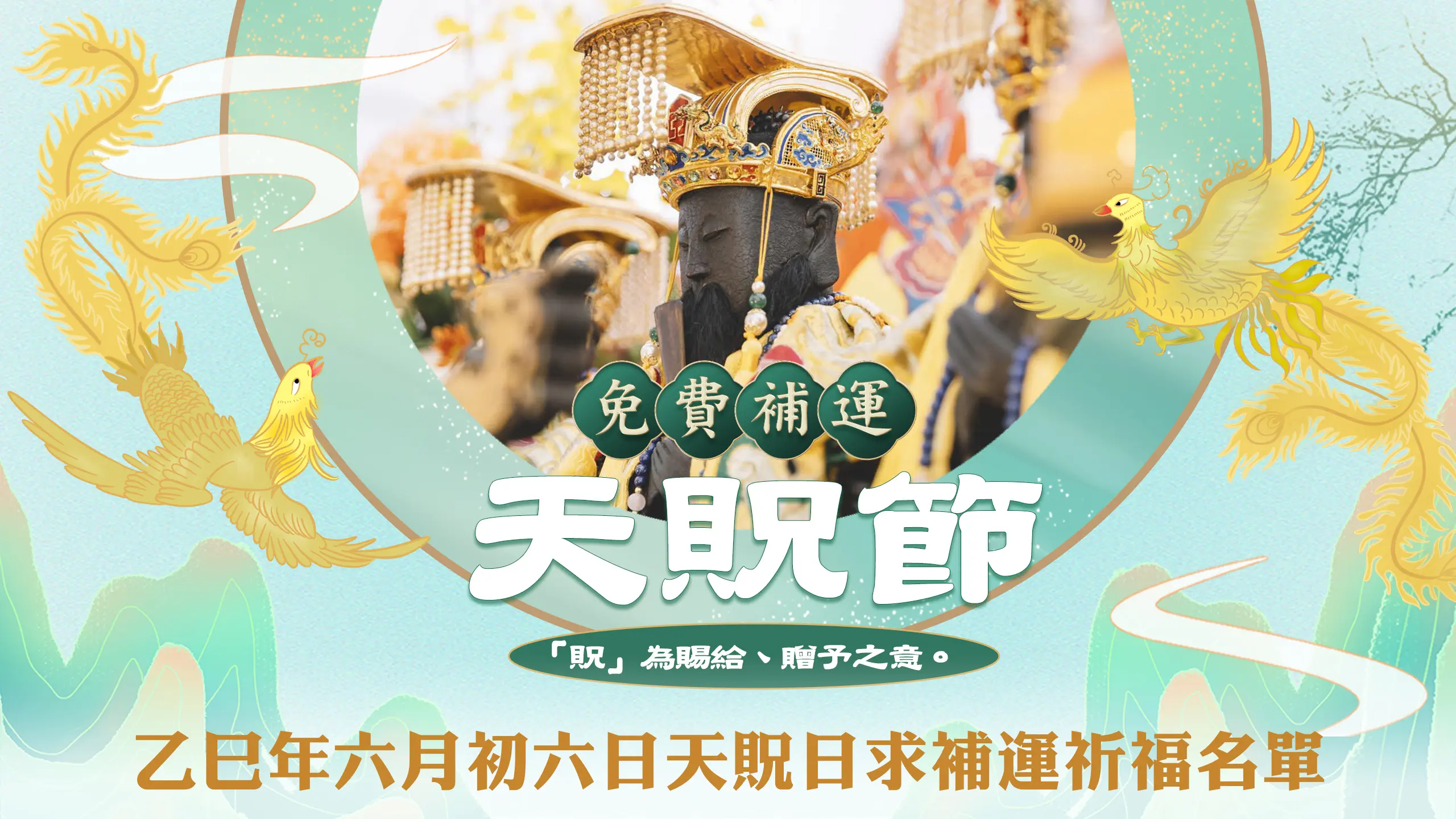 天貺日－官網