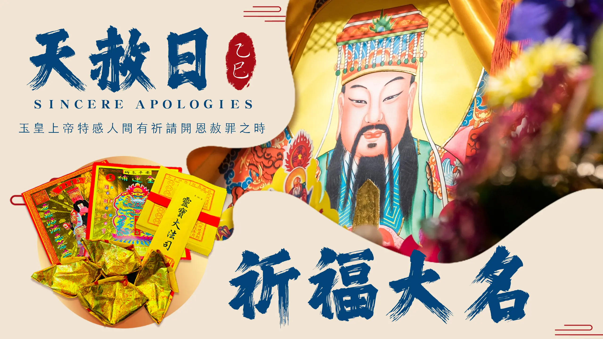 天赦日祈福名單－官網版