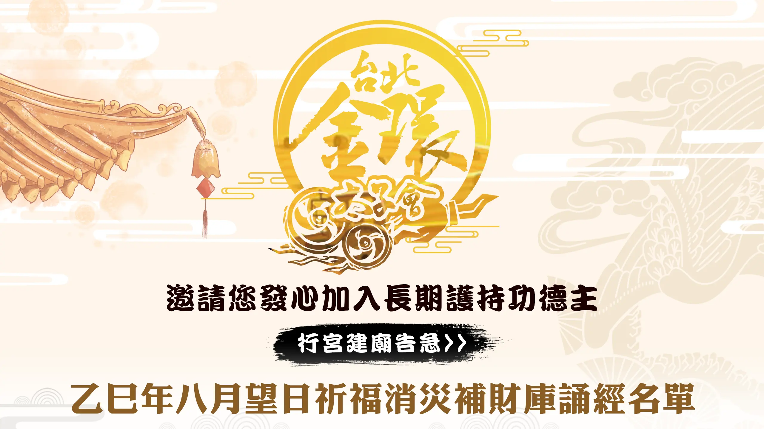 發心建廟－官網