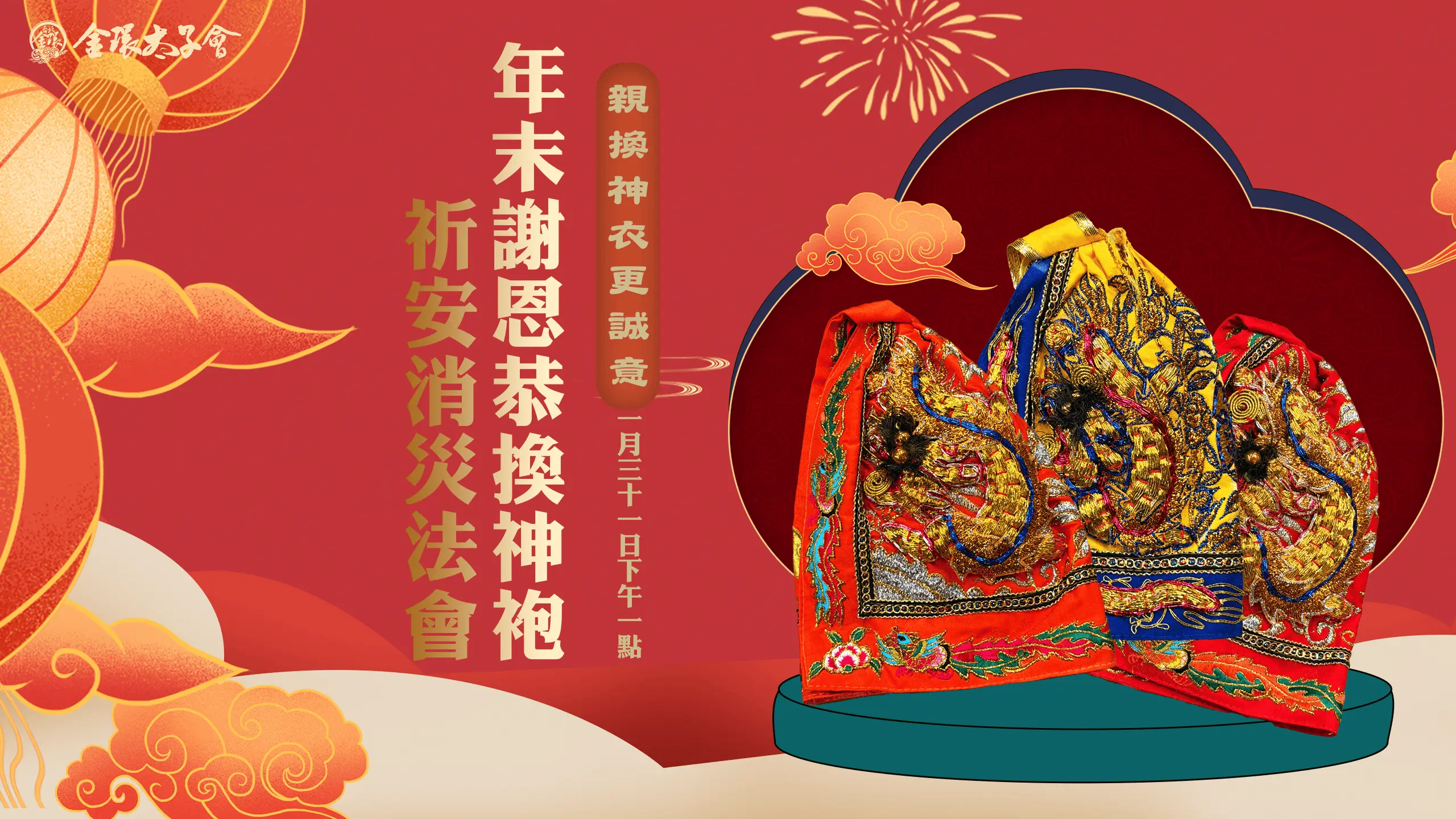 恭換神明衣服法會