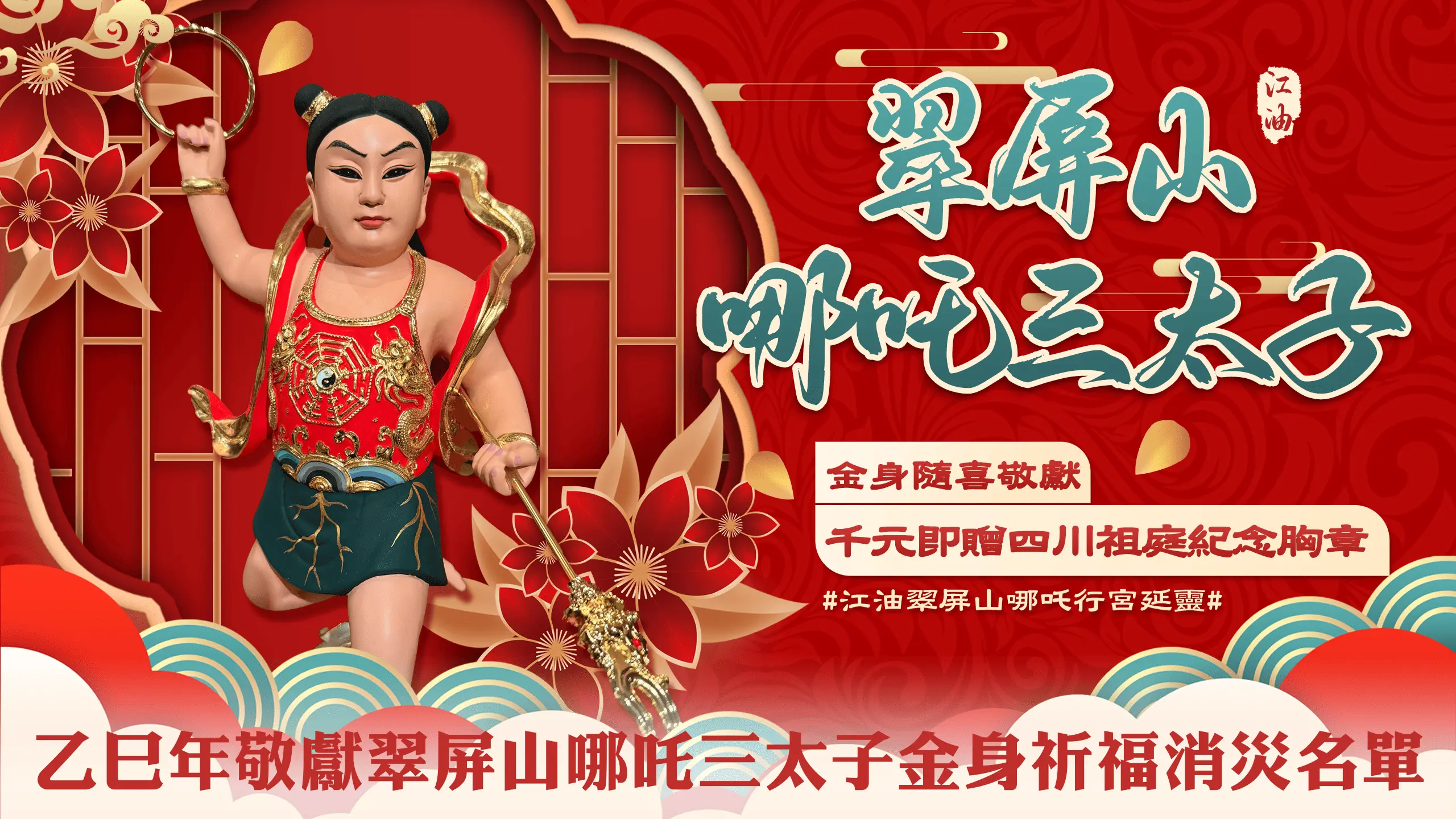 翠屏山哪吒太子敬獻神尊-官網