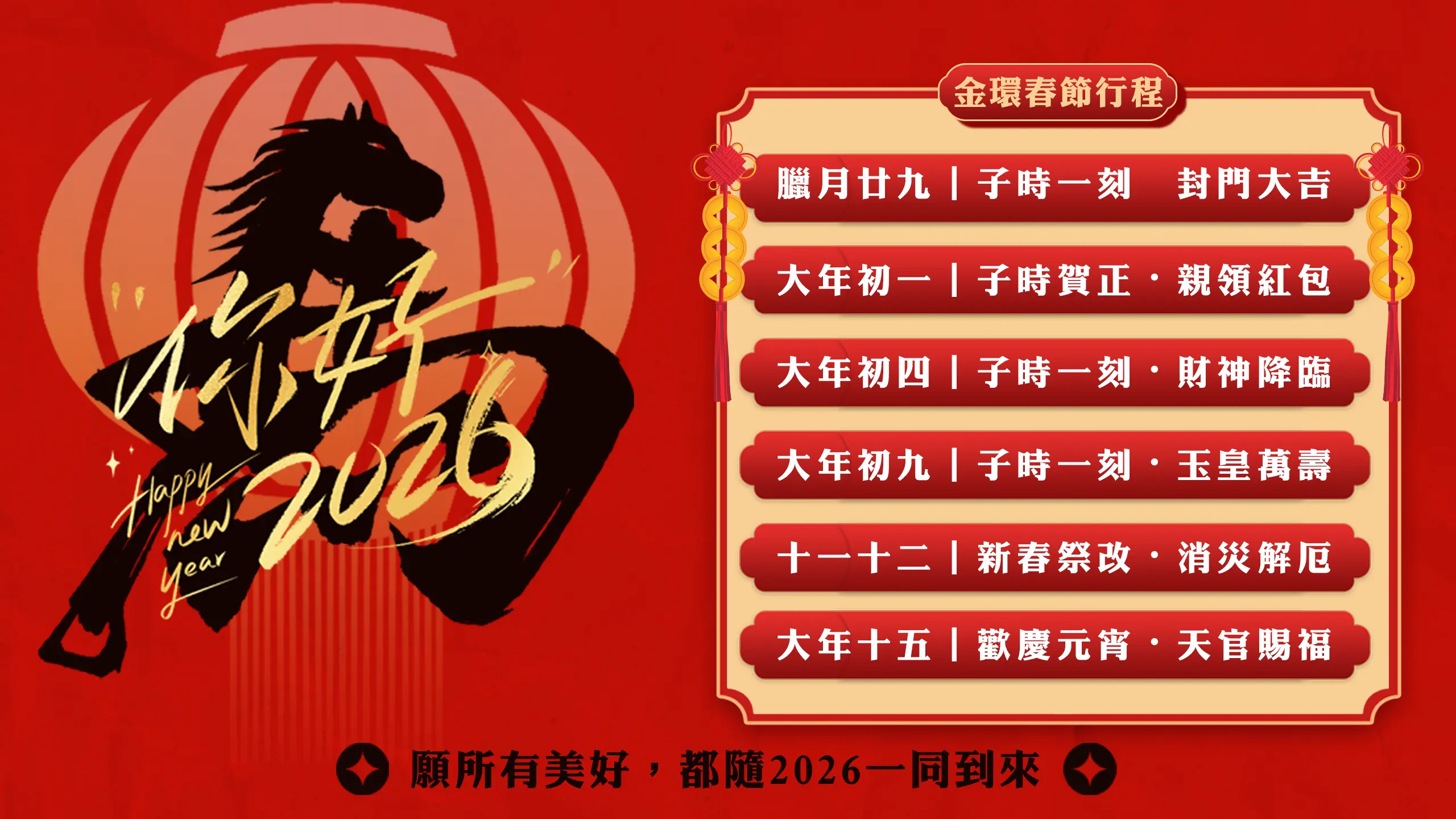 丙午春節通知