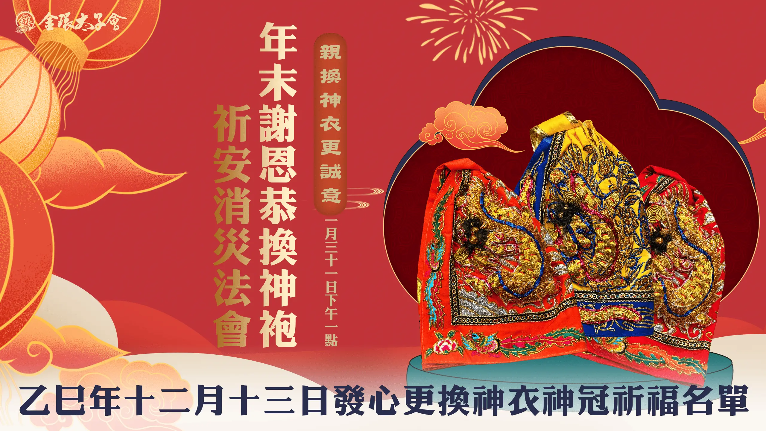 恭換神明衣服法會