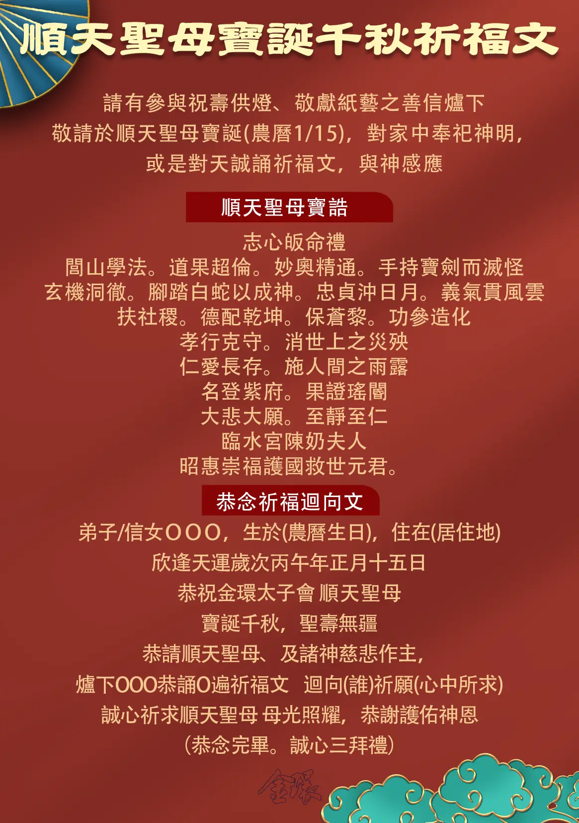 順天聖母寶誕祈福文