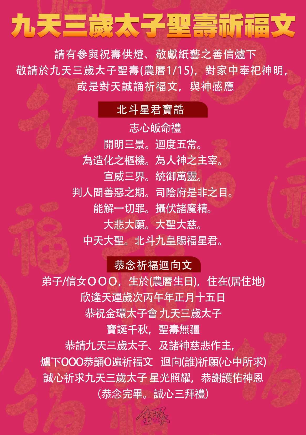 九天三歲太子寶誕祈福文