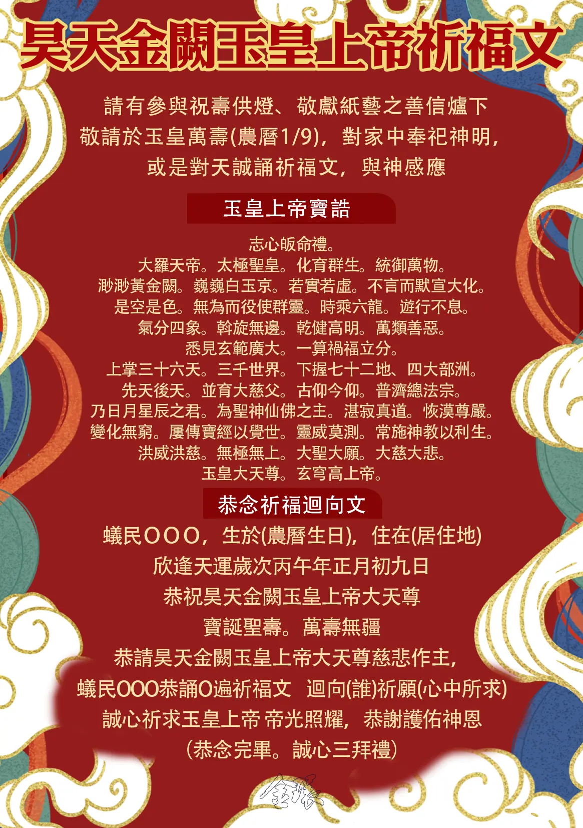 玉皇萬壽祈福文