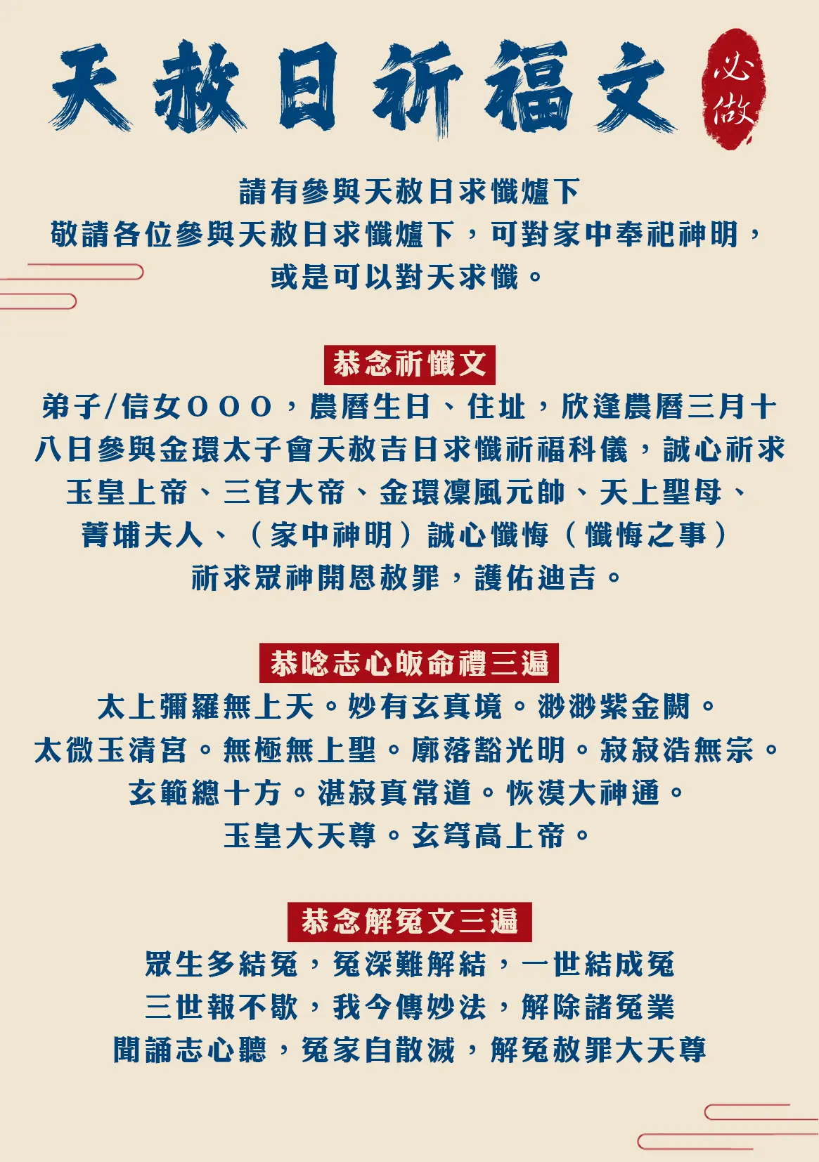 天赦日功課