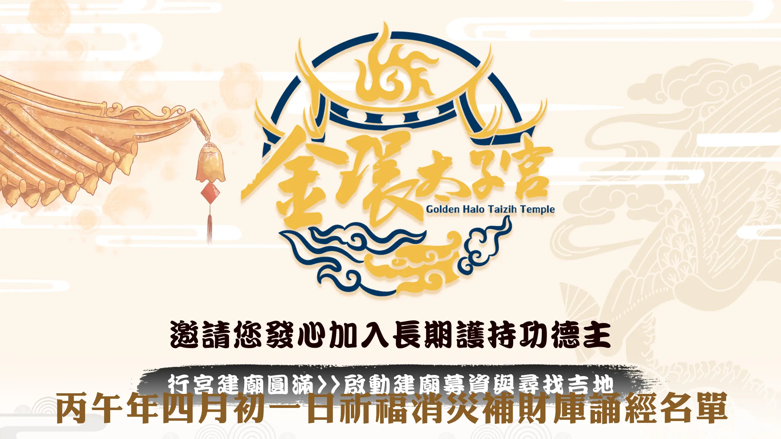 發心建廟－官網 拷贝